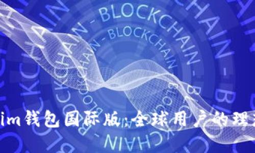 Tokenim钱包国际版:全球用户的理想选择