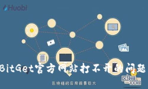 如何解决BitGet官方网站打不开的问题:全面指南