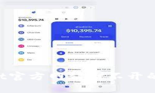 如何解决BitGet官方网站打不开的问题:全面指南