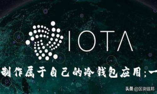 如何轻松制作属于自己的冷钱包应用：一步步指南