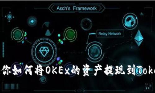 一步步教你如何将OKEx的资产提现到Tokenim钱包