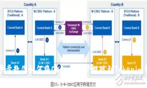 一步步教你如何将OKEx的资产提现到Tokenim钱包