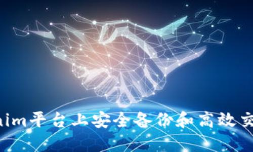 如何在Tokenim平台上安全备份和高效交易:完整指南