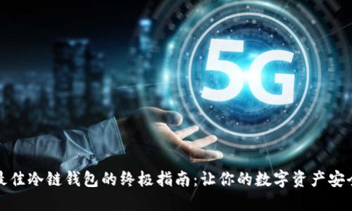 挑选最佳冷链钱包的终极指南:让你的数字资产安全无忧