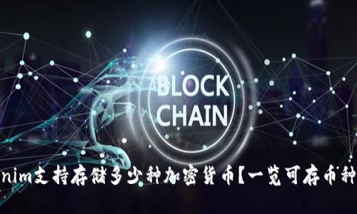 Tokenim支持存储多少种加密货币？一览可存币种全貌