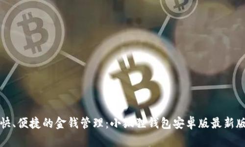体验畅快、便捷的金钱管理：小狐狸钱包安卓版最新版全解析