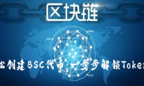 如何轻松创建BSC代币:一步步解锁Tokenim工具