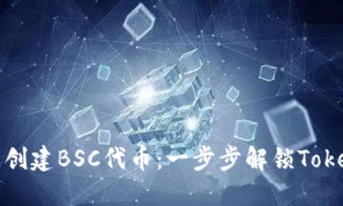 如何轻松创建BSC代币:一步步解锁Tokenim工具