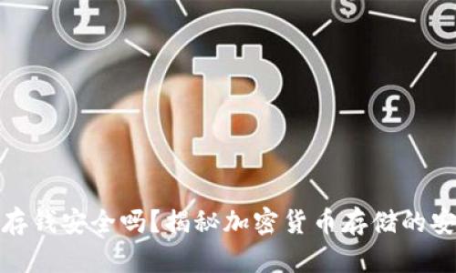 库神冷钱包存钱安全吗?揭秘加密货币存储的安全性与风险