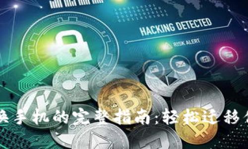 比特派钱包换手机的完整指南:轻松迁移你的数字资产