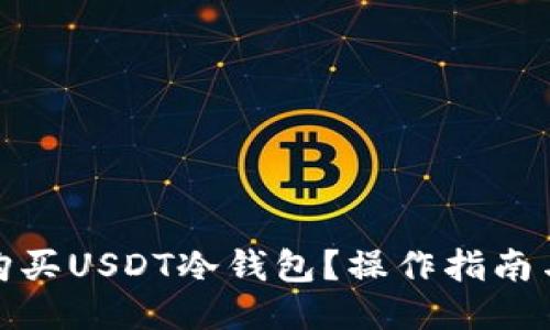 如何轻松购买USDT冷钱包?操作指南与技巧揭秘