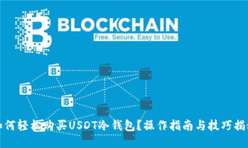 如何轻松购买USDT冷钱包?操作指南与技巧揭秘