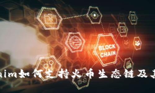 探索Tokenim如何支持火币生态链及其潜在优势