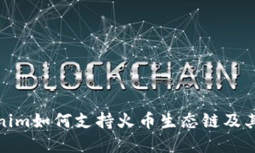 探索Tokenim如何支持火币生态链及其潜在优势