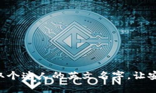 为你的冷钱包取个迷人的英文名字,让安全与美感并存!