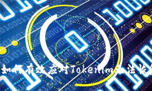 : 解决方案揭秘:如何有效应对Tokenim无法恢复EOS钱包的问题
