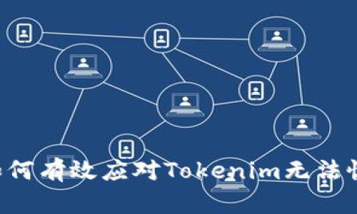 : 解决方案揭秘:如何有效应对Tokenim无法恢复EOS钱包的问题