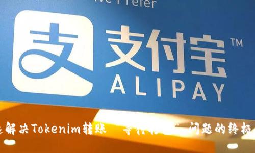 快速解决Tokenim转账 “等待打包” 问题的终极指南