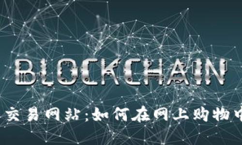 探秘全球最大的交易网站:如何在网上购物中获取最佳交易?