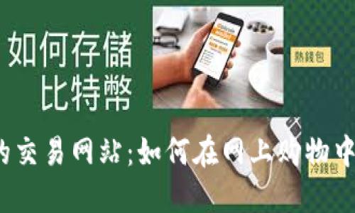 探秘全球最大的交易网站:如何在网上购物中获取最佳交易?