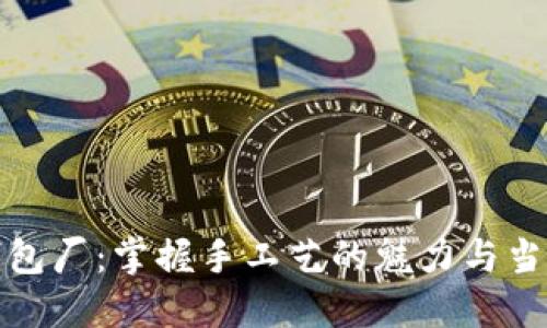 探索冷坑镇钱包厂:掌握手工艺的魅力与当地经济的腾飞