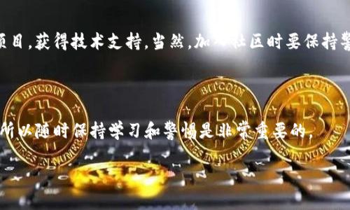 Tokenim属于什么链地址？

Tokenim 是一个相对较新的加密货币项目，通常与特定的区块链平台相关联。为了明确Tokenim的链地址，我们需要具体了解它所基于的区块链。根据目前的情况，Tokenim 主要基于二层网络，比如以太坊（Ethereum）或其他像波卡（Polkadot）、币安智能链（BSC）等区块链。每个区块链都有自己的地址格式，Tokenim 的地址也将符合这些标准。

Tokenim 的区块链选择

Tokenim 可能会选择不同的区块链来构建其生态系统。例如，如果 Tokenim 基于以太坊，则它的地址会是以“0x”开头的字符串。这种结构确保地址的唯一性和安全性，使用户能够在网络上进行交易。如果是在币安智能链上，那么地址同样会遵循该链的地址规则。

如何找到 Tokenim 的地址？

要获取 Tokenim 的链地址，用户可以访问项目的官方网站或者不同的加密货币钱包、区块浏览器等工具。官方网站通常会提供关于项目所用链的信息，并展示如何安全地存储和使用 Tokenim。区块浏览器也是查看相关链地址的好帮手，用户只需搜索 Tokenim，就能找到相关的交易信息、钱包地址等。

不同链地址的存储和交易

拥有正确的链地址对于加密货币的存储和交易至关重要。错误的地址可能导致用户的资产永远丢失。因此，了解 Tokenim 所在的区块链地址格式是非常重要的。用户在进行交易时，一定要仔细检查地址，确保其准确无误。

Tokenim 的社区支持

Tokenim 项目通常会有自己的社区支持，通过社交媒体、Telegram 群组等方式，用户可以获取最新消息和更新。社区的互动有助于用户更好地理解项目，获得技术支持。当然，加入社区时要保持警惕，避免落入诈骗圈套。

总结

Tokenim 的链地址与其所依托的区块链息息相关。用户需要通过靠谱的渠道确认该信息，确保安全交易。无论如何，加密货币的世界充满机遇和挑战，所以随时保持学习和警惕是非常重要的。

如果你还有其他问题或者需要更深入的解释，随时可以问我！