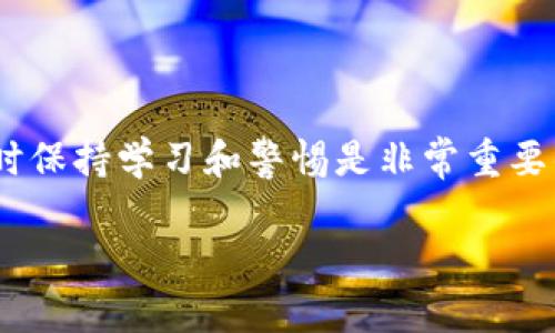 Tokenim属于什么链地址？

Tokenim 是一个相对较新的加密货币项目，通常与特定的区块链平台相关联。为了明确Tokenim的链地址，我们需要具体了解它所基于的区块链。根据目前的情况，Tokenim 主要基于二层网络，比如以太坊（Ethereum）或其他像波卡（Polkadot）、币安智能链（BSC）等区块链。每个区块链都有自己的地址格式，Tokenim 的地址也将符合这些标准。

Tokenim 的区块链选择

Tokenim 可能会选择不同的区块链来构建其生态系统。例如，如果 Tokenim 基于以太坊，则它的地址会是以“0x”开头的字符串。这种结构确保地址的唯一性和安全性，使用户能够在网络上进行交易。如果是在币安智能链上，那么地址同样会遵循该链的地址规则。

如何找到 Tokenim 的地址？

要获取 Tokenim 的链地址，用户可以访问项目的官方网站或者不同的加密货币钱包、区块浏览器等工具。官方网站通常会提供关于项目所用链的信息，并展示如何安全地存储和使用 Tokenim。区块浏览器也是查看相关链地址的好帮手，用户只需搜索 Tokenim，就能找到相关的交易信息、钱包地址等。

不同链地址的存储和交易

拥有正确的链地址对于加密货币的存储和交易至关重要。错误的地址可能导致用户的资产永远丢失。因此，了解 Tokenim 所在的区块链地址格式是非常重要的。用户在进行交易时，一定要仔细检查地址，确保其准确无误。

Tokenim 的社区支持

Tokenim 项目通常会有自己的社区支持，通过社交媒体、Telegram 群组等方式，用户可以获取最新消息和更新。社区的互动有助于用户更好地理解项目，获得技术支持。当然，加入社区时要保持警惕，避免落入诈骗圈套。

总结

Tokenim 的链地址与其所依托的区块链息息相关。用户需要通过靠谱的渠道确认该信息，确保安全交易。无论如何，加密货币的世界充满机遇和挑战，所以随时保持学习和警惕是非常重要的。

如果你还有其他问题或者需要更深入的解释，随时可以问我！