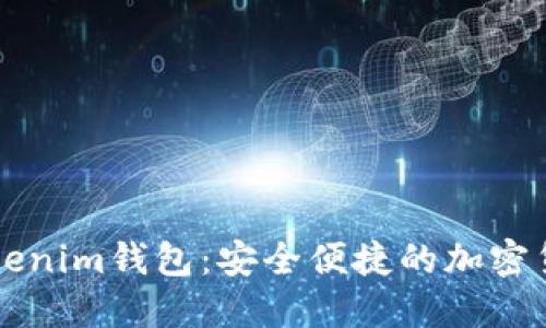 立即体验Tokenim钱包:安全便捷的加密货币管理工具