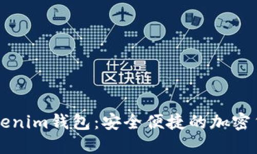 立即体验Tokenim钱包:安全便捷的加密货币管理工具
