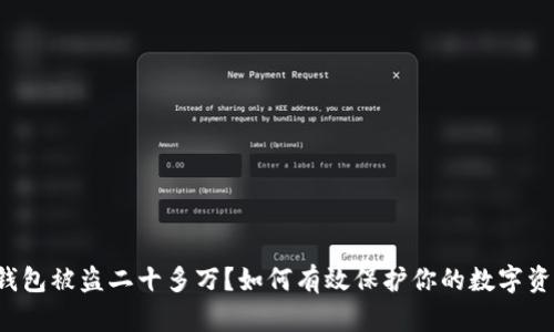 冷钱包被盗二十多万？如何有效保护你的数字资产！