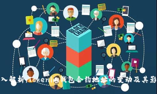 深入解析:Tokenim钱包合约地址的变动及其影响