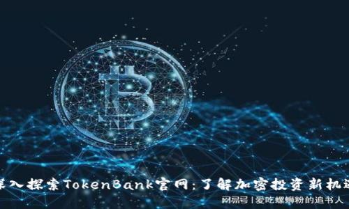 深入探索TokenBank官网:了解加密投资新机遇