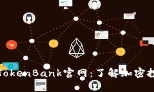 深入探索TokenBank官网:了解加密投资新机遇