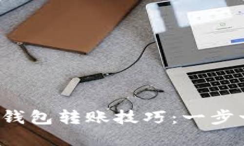 轻松掌握TokenIm钱包转账技巧:一步一步教你快速转账!