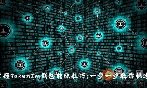 轻松掌握TokenIm钱包转账技巧:一步一步教你快速转账!
