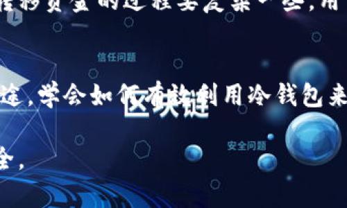 biao ti冷钱包与硬币：揭开加密货币存储的秘密/biao ti

冷钱包, 硬币, 加密货币, 数字资产, 存储方式/guanjianci

引言
在这个数字化快速发展的时代，加密货币已经进入了许多人的生活。而随着越来越多的人开始投资和交易加密货币，关于如何安全地存储这些数字资产的问题也随之而来。在这个背景下，冷钱包和硬币就成了两个重要的概念。虽然它们都与加密货币存储密切相关，但它们之间存在许多关键的区别。本文将深入探讨冷钱包和硬币之间的差异，帮助您更好地理解加密货币存储的世界。

什么是冷钱包？
首先，我们先来定义一下什么是冷钱包。冷钱包，顾名思义，它是一种不连接互联网的存储设备，用于安全地存储加密货币。它是一个离线的解决方案，可以大大降低黑客攻击和网络诈骗的风险。冷钱包一般有两种形式：硬件钱包和纸钱包。

硬件钱包
硬件钱包是最常用的冷钱包形式。它是一个专门设计的设备，可以像USB闪存驱动器一样插入计算机或者手机。比如，Ledger和Trezor都是市场上非常受欢迎的硬件钱包。这些设备通常提供较高的安全性，因为它们保存私钥的过程遵循严格的加密标准。这意味着即使您的计算机被病毒感染，您的加密货币也不会受到威胁。

纸钱包
纸钱包则更具简易性。用户可以将私钥和公钥打印到纸张上，然后将纸张保存在安全的地方，比如保险箱中。纸钱包的安全性取决于您的保管方式，如果纸张损坏或丢失，您的资金则可能无法恢复。

冷钱包的特点和优势
冷钱包的主要优势在于安全性。由于它不连接互联网，因此几乎不可能受到黑客攻击。它还能够有效地防止各种网络安全威胁，比如钓鱼攻击和恶意软件。此外，冷钱包用户通常只有在转账时才会连接互联网，这意味着即使有潜在威胁，面对面的交易仍然是相对安全的。

什么是硬币？
接下来，我们来看看硬币。硬币通常是指加密货币，是基于区块链技术的一种数字资产。比特币、以太坊、瑞波币等都是加密货币的具体实例。硬币不仅可以用来作为价值的存储，还可以用于进行交易、支付等用途。

硬币的特点和用途
硬币的特点在于其去中心化和分布式的特性。这意味着，它们不依赖于中央银行或金融机构进行发行和管理，而是由全球的计算机网络共同维护。这种机制确保了透明性和安全性，因为交易信息记录在区块链上，任何人都可以查阅。

硬币的用途多种多样。首先，它们可以用于在线支付，无论是对于商品还是服务，越来越多的网站和商家都开始接受加密货币作为支付方式。此外，硬币还可以用于投资，许多人把加密货币视为一种新型的资产类别，期望可以从中获取利润。还有一些硬币有特定的功能，比如以太坊的智能合约功能，使得其应用范围更广泛。

冷钱包 vs 硬币：二者的主要区别
虽然冷钱包和硬币都是加密货币领域的重要组成部分，但它们的性质和功能截然不同。首先，冷钱包是一种存储方式，旨在确保用户的加密资产安全；而硬币则是数字资产本身，有着更广泛的用途。

另外，冷钱包是为了保护硬币而存在的。没有冷钱包，就无法安全存储硬币。可以这样说，冷钱包是加密货币世界中的保险箱，而硬币则是你存放在保险箱中的财富。

安全性对比
在安全性方面，冷钱包的优势显而易见。由于它不与网络连接，冷钱包可以有效地防止黑客攻击。相比之下，持有硬币意味着你需要将其存储在网络钱包中（例如交易所或者在线钱包），这将使得你的硬币面临网络安全风险。对于大多数投资者来说，最好是将大部分资产存储在冷钱包中，只留下少量资金在交易所进行日常交易。

使用便利性对比
在使用便利性上，硬币的流通性更高。因为加密资产的目的之一是用于支付和交易，用户可以随时随地通过在线钱包或交易所方便地进行交易。而冷钱包则相对来说不够灵活，转移资金的过程要复杂一些，用户必须确保冷钱包在手，并具备适当的连接设备。

结论
总结一下，冷钱包和硬币在加密货币领域扮演着不同的角色。冷钱包是一个存储解决方案，用于保护您的财富，避免黑客攻击和其他风险；而硬币则是数字资产本身，具有多种用途。学会如何有效利用冷钱包来储存加密货币，不仅可以为您的资产提供安全保障，还能让您更好地参与这个新兴的金融生态系统。

希望通过这篇文章，您能更深入地理解冷钱包与硬币的区别，同时提升对加密货币存储和管理的认知。在进行任何投资或交易之前，请一定要做好充分的研究，保障您的资产安全。