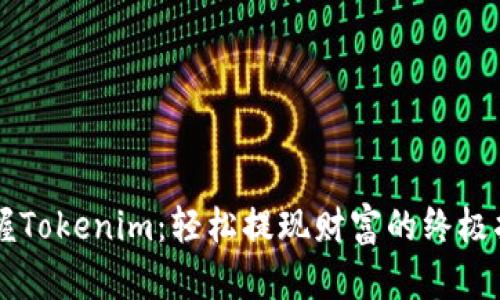 掌握Tokenim:轻松提现财富的终极指南