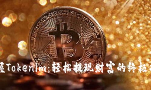 掌握Tokenim:轻松提现财富的终极指南