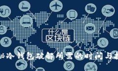 揭秘冷钱包破解所需的时间与挑战