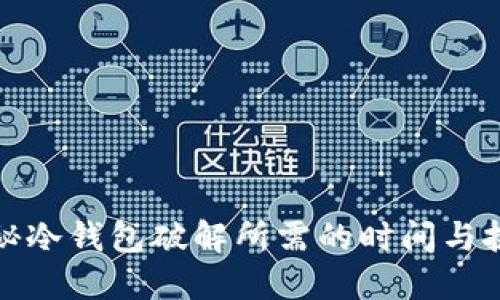 揭秘冷钱包破解所需的时间与挑战
