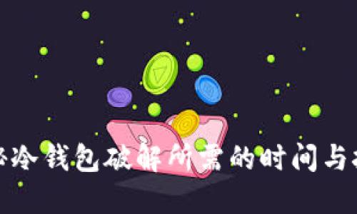 揭秘冷钱包破解所需的时间与挑战