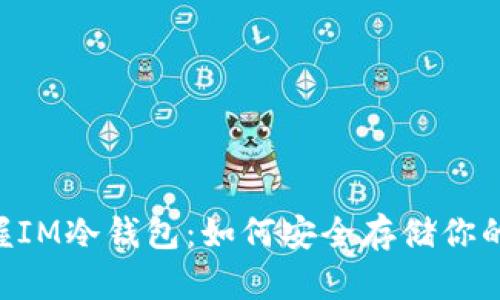 :全面掌握IM冷钱包:如何安全存储你的NFT资产