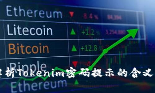 深入解析Tokenim密码提示的含义与应用