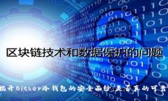 揭开Bither冷钱包的安全面纱：是否真的可靠？
