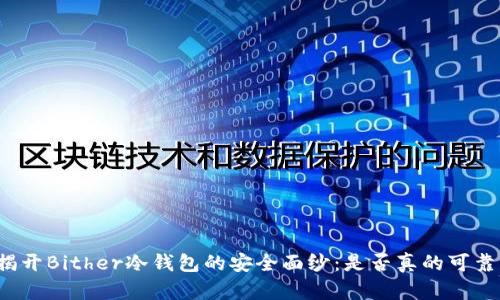 揭开Bither冷钱包的安全面纱:是否真的可靠?