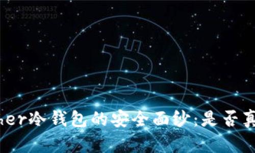 揭开Bither冷钱包的安全面纱:是否真的可靠?