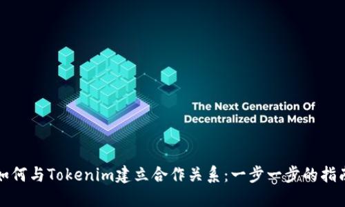 如何与Tokenim建立合作关系:一步一步的指南