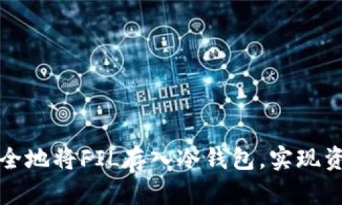 如何安全地将FIL存入冷钱包,实现资产保护