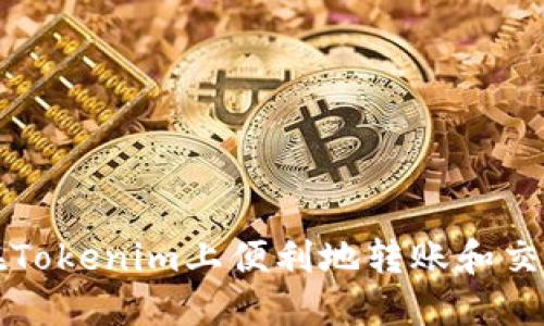 如何在Tokenim上便利地转账和交易XMR