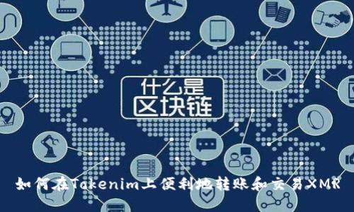 如何在Tokenim上便利地转账和交易XMR